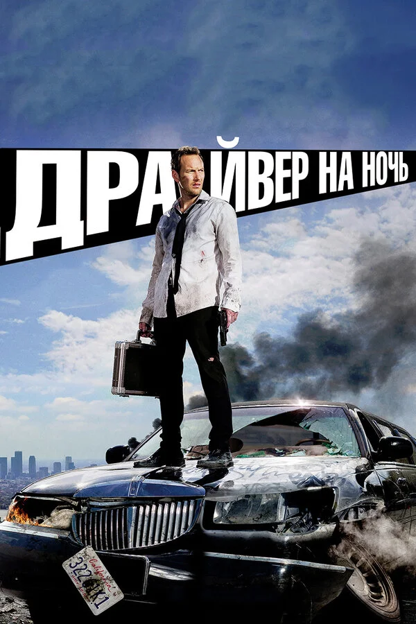 Драйвер на ночь 2014 смотреть онлайн бесплатно